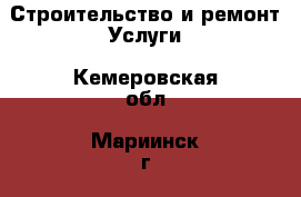 Строительство и ремонт Услуги. Кемеровская обл.,Мариинск г.